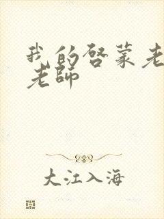 我的启蒙老师袁老师