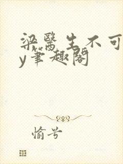 梁医生不可以by笔趣阁