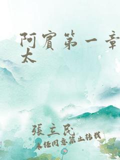 阿宾第一章房东太