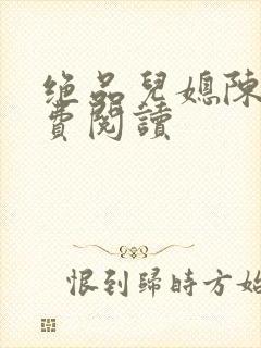 绝品儿媳陈婷免费阅读