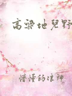 高粱地儿野炕头