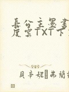 长公主墨书白百度云TXT下载