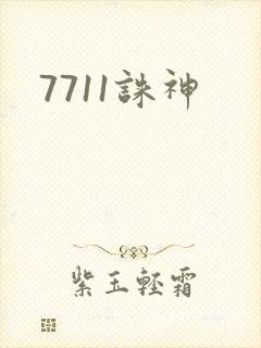 7711诛神