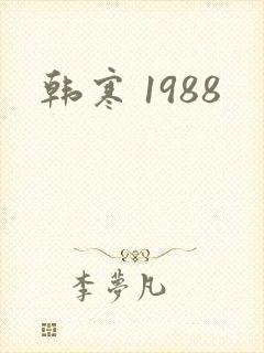 韩寒 1988