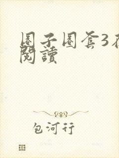 圈子圈套3在线阅读