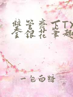 双管齐下TXL金银花笔趣