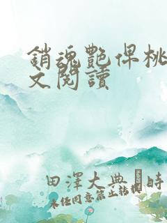 销魂艳俾桃儿全文阅读