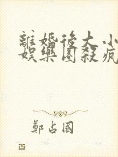 离婚后大小姐在娱乐圈杀疯了