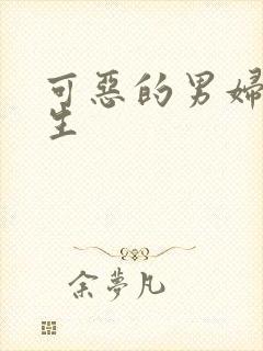 可恶的男妇科医生