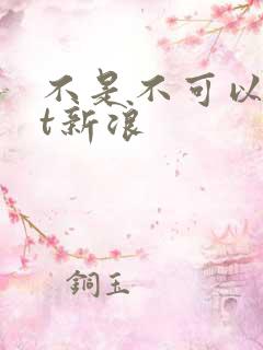 不是不可以txt新浪