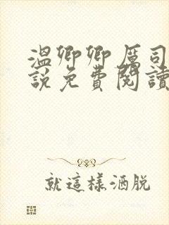 温卿卿厉司决小说免费阅读