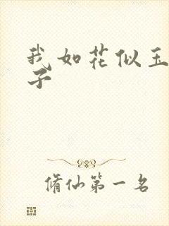 我如花似玉的儿子