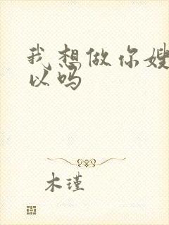 我想做你嫂子可以吗