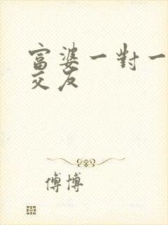 富婆一对一刺激交友