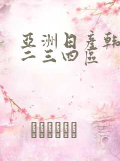 亚洲日产韩国一二三四区