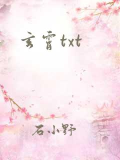 玄霄txt
