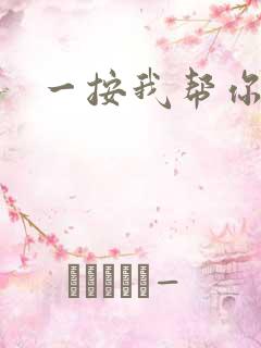 一按我帮你