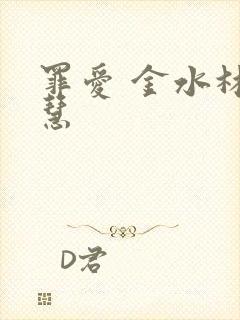 罪爱 金水林晓慧