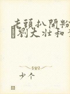 老头扒开粉嫩小泬刘大壮和李娇娇