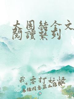 太团结全文免费阅读系列