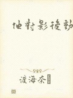 他对影后动了心