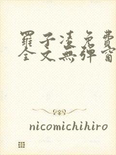 罗子凌免费阅读全文无弹窗