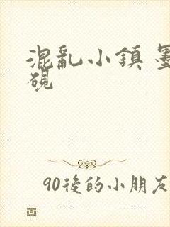 混乱小镇 墨池砚