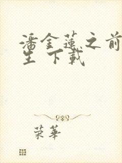 潘金莲之前世今生 下载