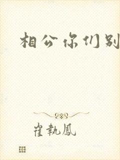 相公你们别乱来