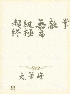 超级无敌掌门人终极篇