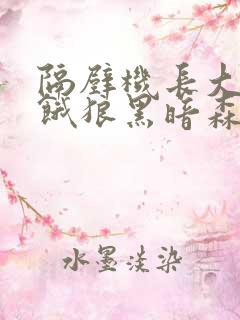 隔壁机长大叔是饿狼黑暗森林笔趣阁