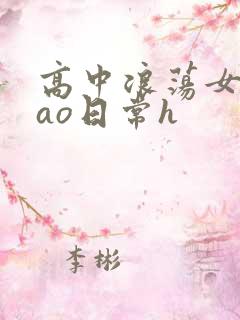 高中浪荡女挨cao日常h