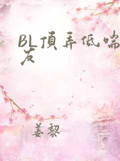 BL顶弄低喘室友