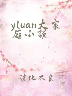 y1uan大家庭小说