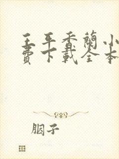 王平香兰小说免费下载全本