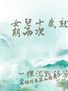 女儿十岁就一星期两次