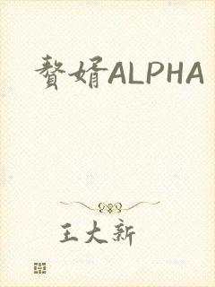 赘婿ALPHA