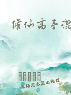 修仙高手混花都