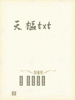天枢txt