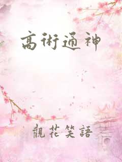 高术通神