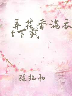 弄花香满衣txt下载