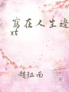 写在人生边上txt