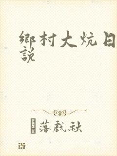 乡村大炕日b小说