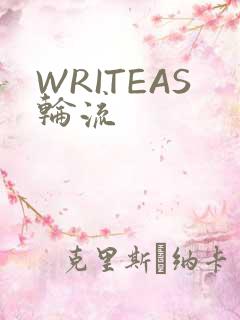 WRITEAS轮流