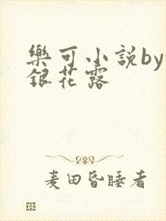 乐可小说by金银花露