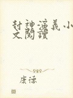 封神演义小说全文阅读