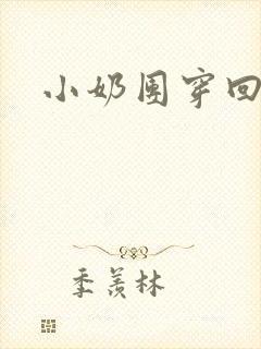 小奶团穿回来啦