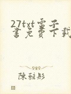 27txt电子书免费下载