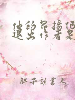 他的昂扬仍不肯退出作者是谁