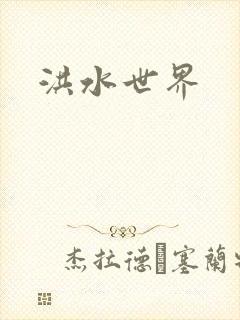 洪水世界